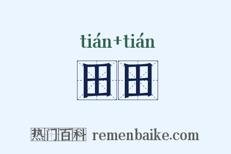 田田是什么意思的图片